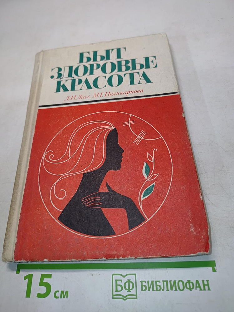 Быт, здоровье, красота | Книга б/у #1