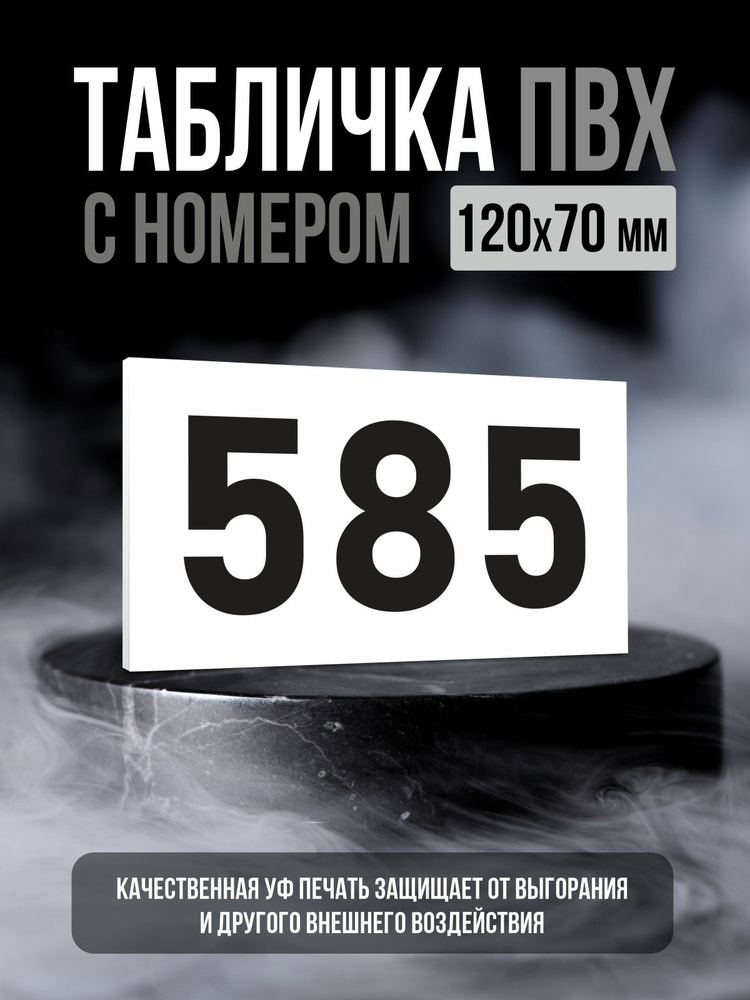 Табличка с номером 585, 12х7 см, ПолиЦентр #1