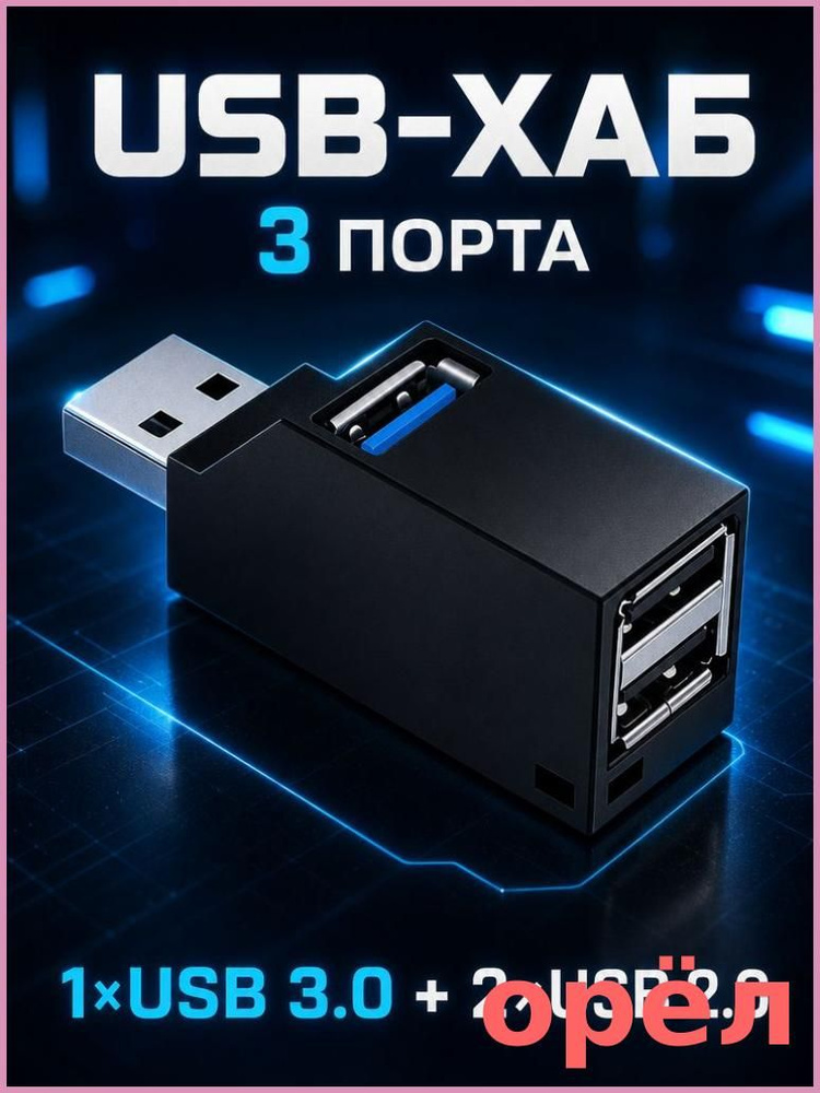 USB-концентратор #1