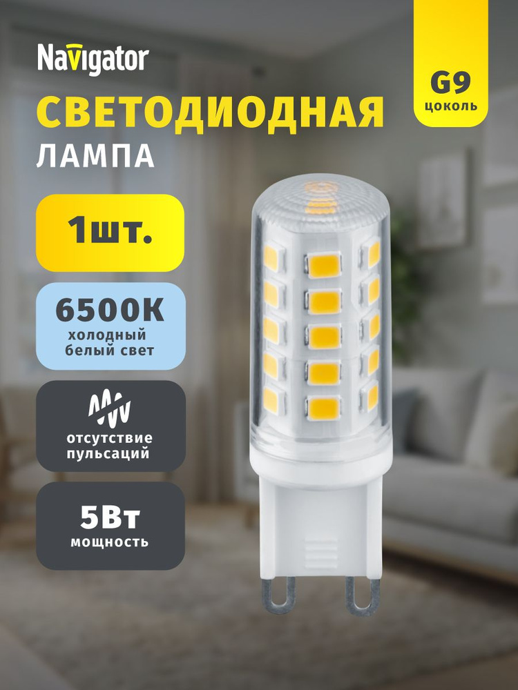 Лампа светодиодная Navigator 80 253, 5 Вт, 230 В, G9, холодный свет 6500К, 1 шт. #1