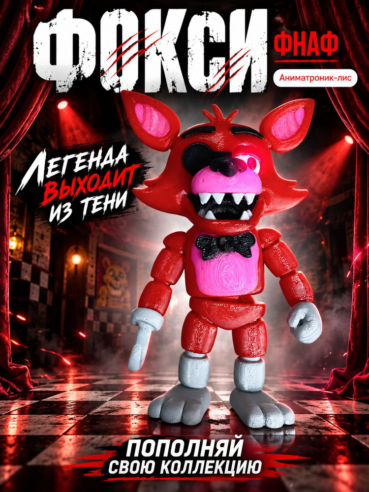 Фокси фнаф #1
