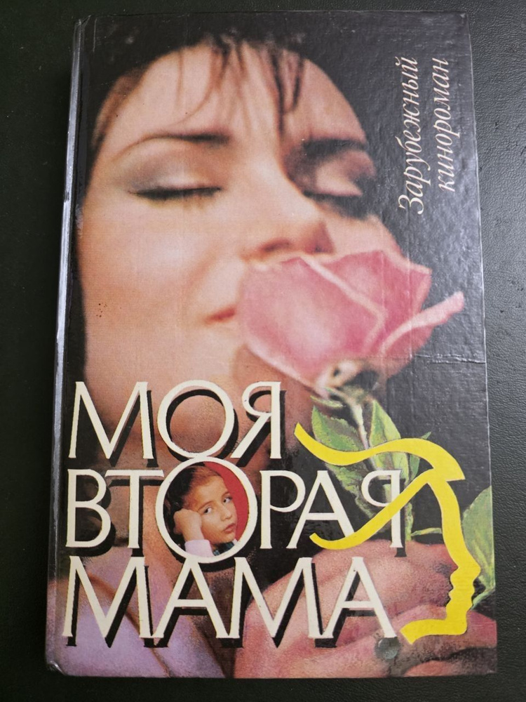 Моя вторая мама #1