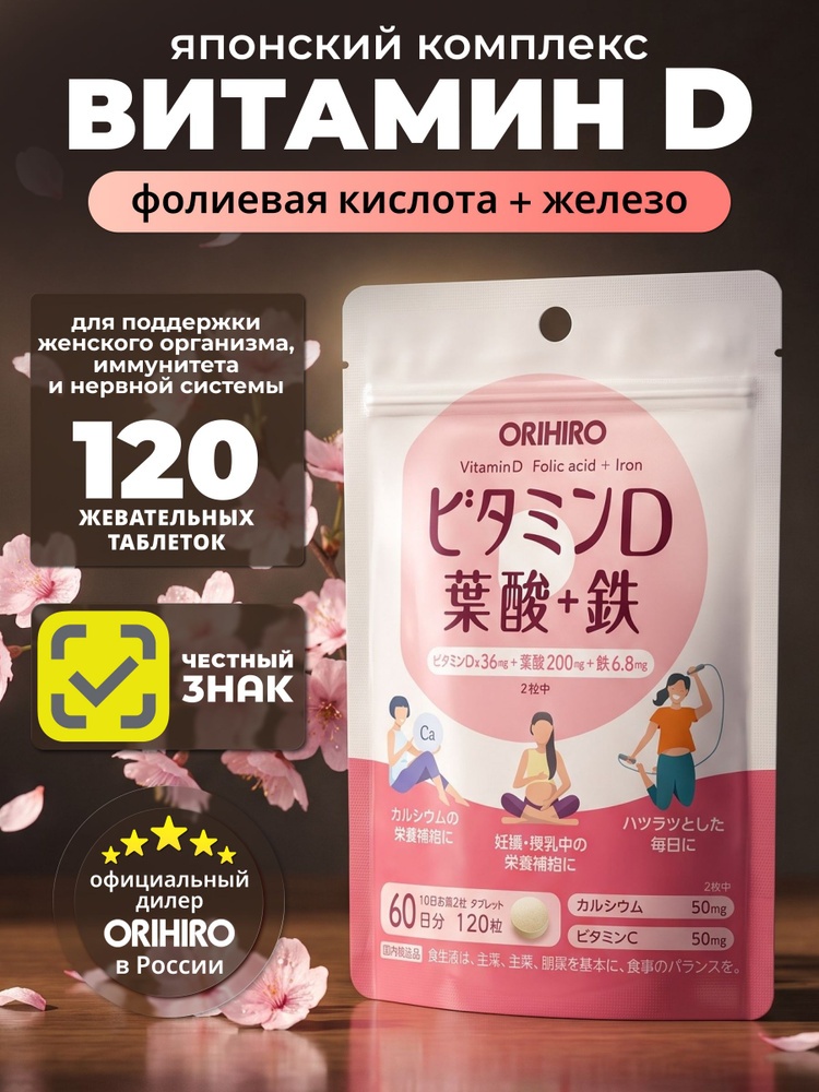 Орихиро Мультикомплекс для женского здоровья Кальций, Витамин D, фолиевая кислота, железо (120 таблеток) #1