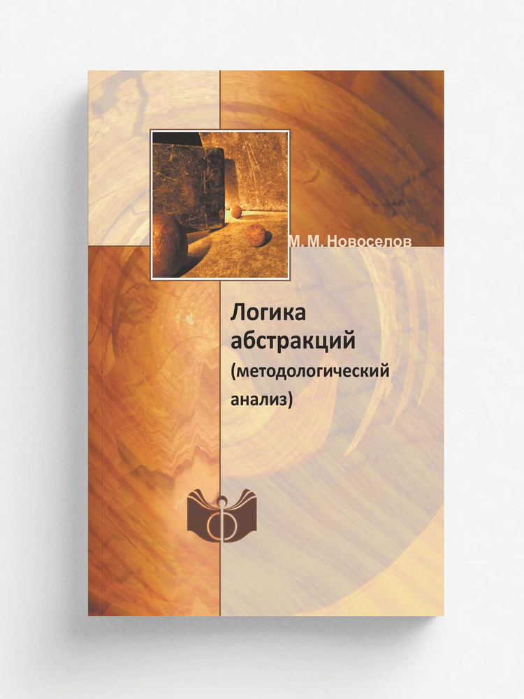Логика абстракций. (методологический анализ) #1