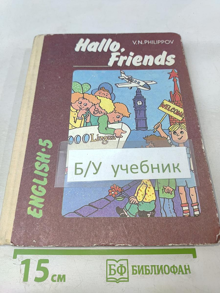 Английский язык: Hallo, Friends English-5. Пробное учебное пособие для 5 класса средней школы | Филиппов #1