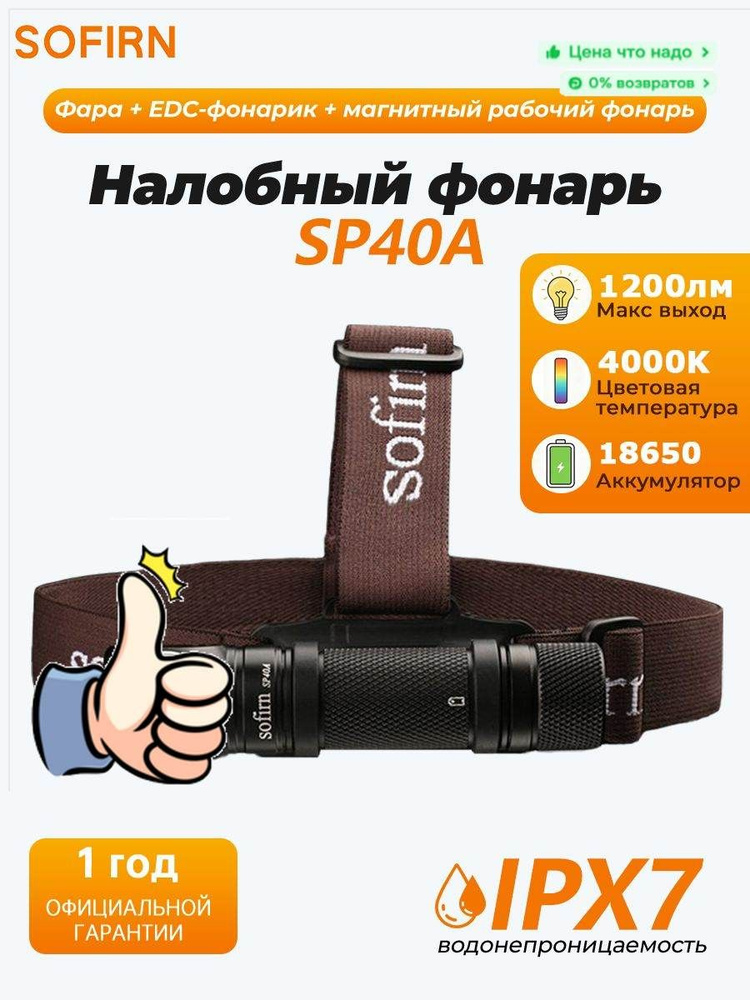 Sofirn Налобный фонарь #1