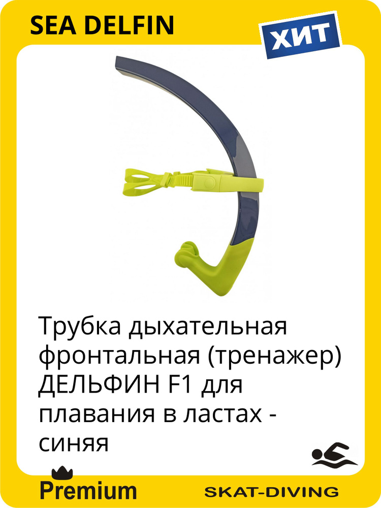 Трубка дыхательная фронтальная (тренажер) ДЕЛЬФИН F1 для плавания в ластах - синяя, SEA DELFIN для плавания #1