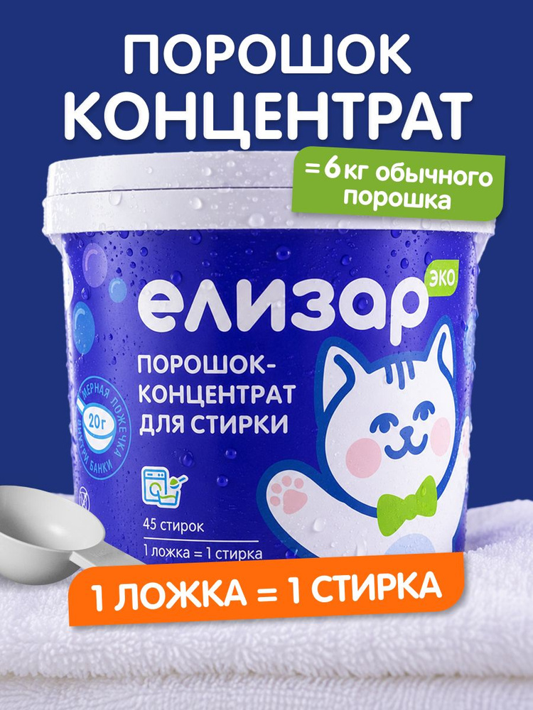 ЕЛИЗАР Стиральный порошок 900 г 45  стирок Для белых тканей, Для цветных тканей #1