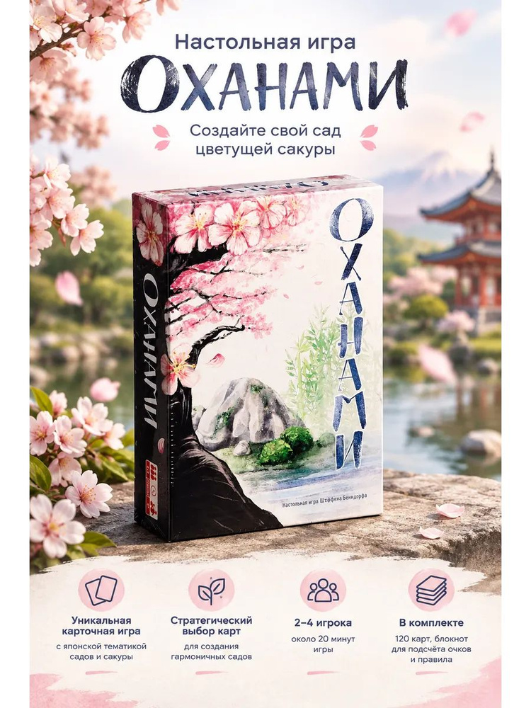 Настольная игра "Оханами" #1