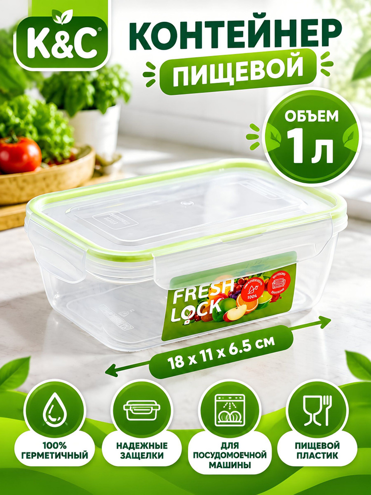 Контейнер пищевой пластмассовый К&C GL 2-1, 1 л #1