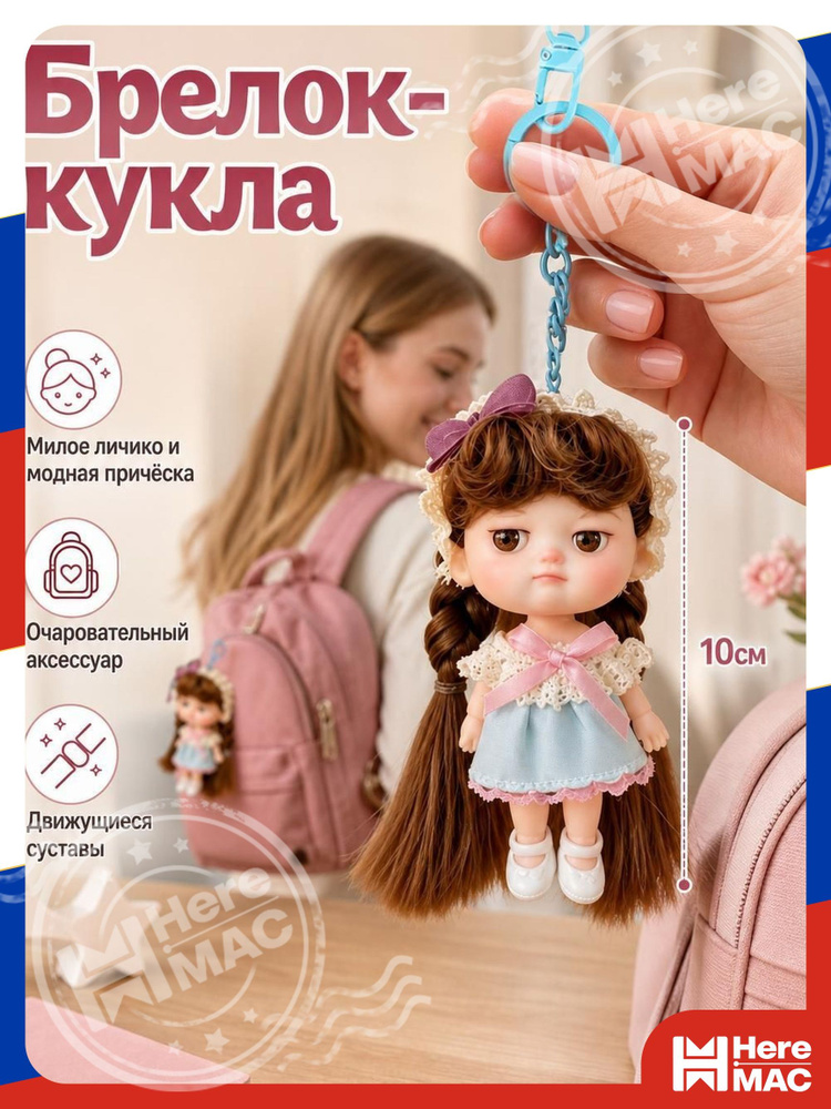 Кукла HereMac #1