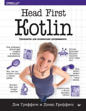 Head First. Kotlin риффитс Дэвид #1