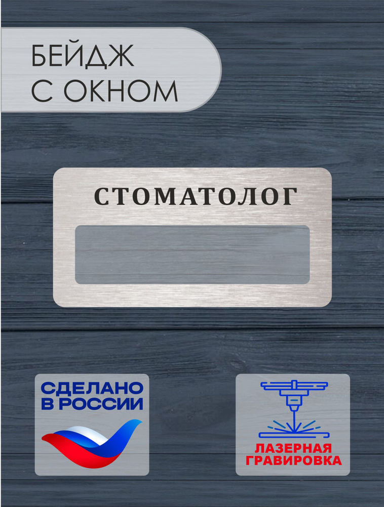 Бейдж Стоматолог #1