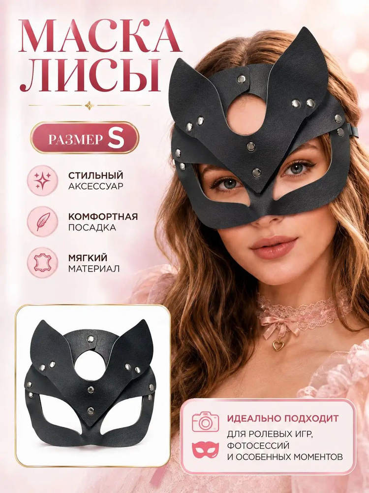 Маска лисы #1