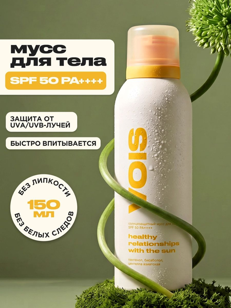 VOIS Солнцезащитный крем мусс для тела SPF 50 PA++++ с пантенолом СПФ 50, 150 мл #1