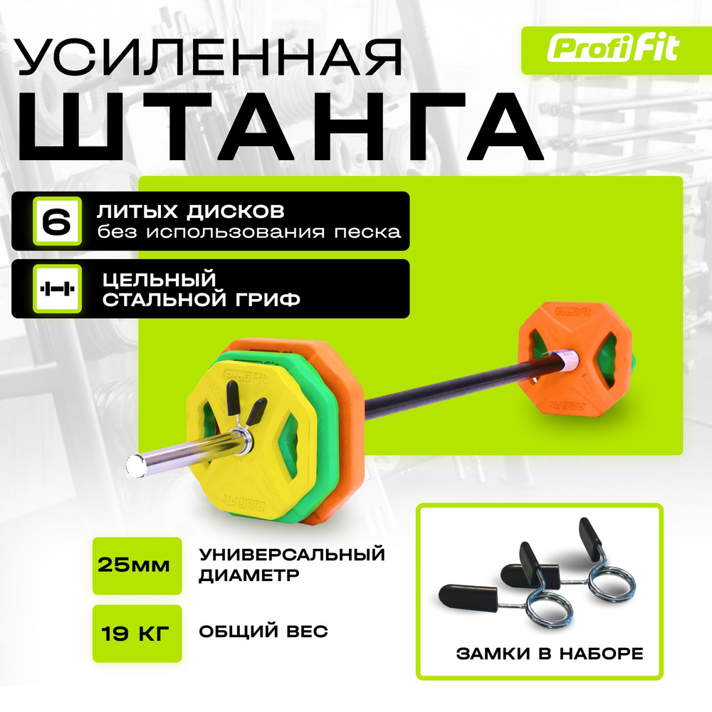 Штанга спортивная (Бодипамп) PROFI-FIT Progress, комплект с блинами,  разборная, 19 кг - купить по выгодной цене в интернет-магазине OZON  (265854408)