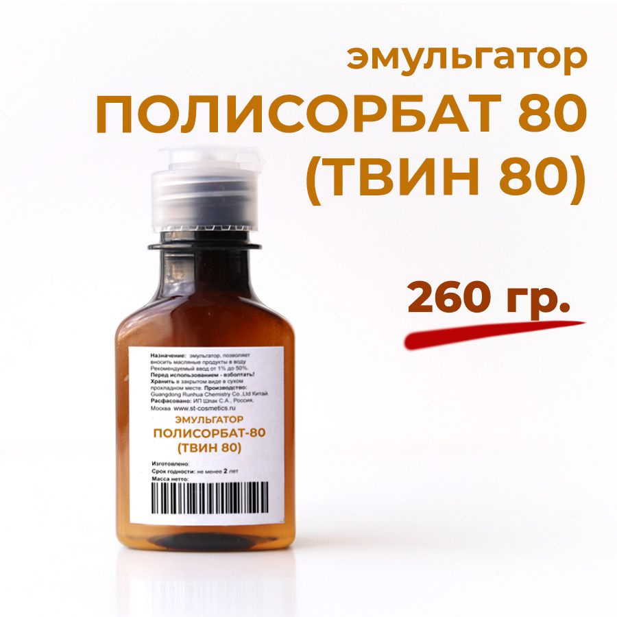 Эмульгатор Твин 80, Полисорбат 80, 260 гр. #1