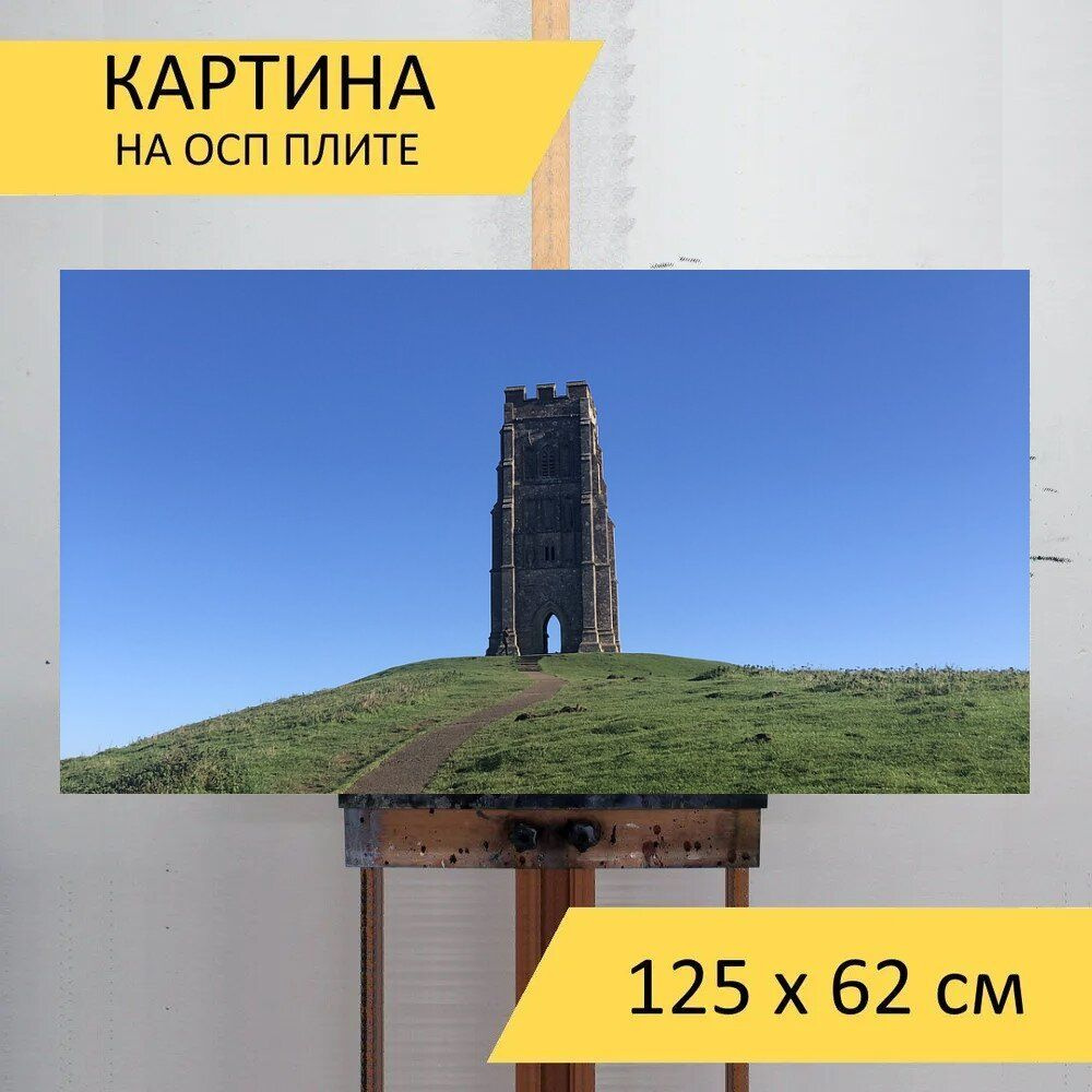 LotsPrints Картина "Башня, ориентир, холм 39", 125  х 62 см #1