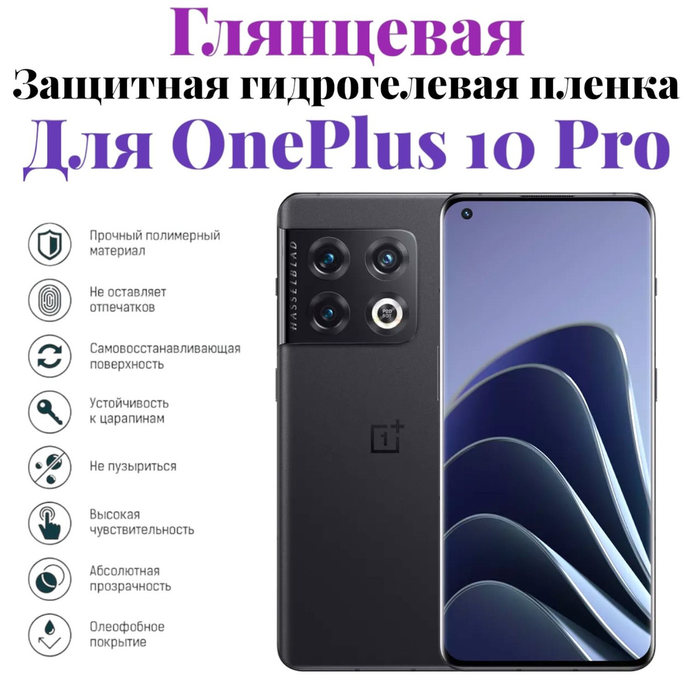 Защитная пленка OnePlus 10 Pro - купить по выгодной цене в  интернет-магазине OZON (606407557)