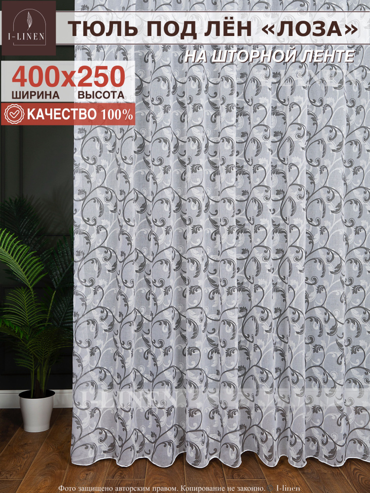 Тюль для комнаты I-linen "Лоза" 400х250 см, серый #1