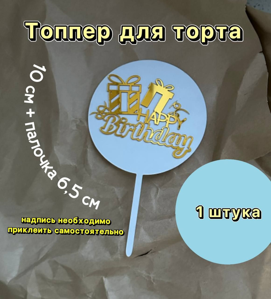 Топпер "Happy birthday", 10 см + 6,5 см палочка, 1 шт #1