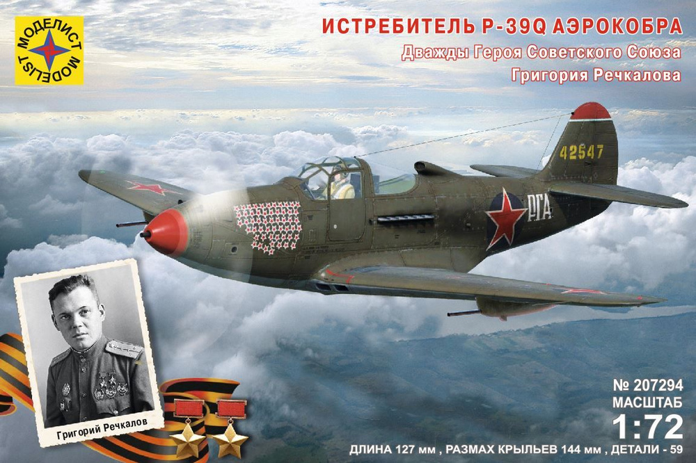 МОДЕЛИСТ Истребитель P-39Q "Аэрокобра". Героя Советского Союза Речкалова Г.А. (1:72), Модель для сборки #1