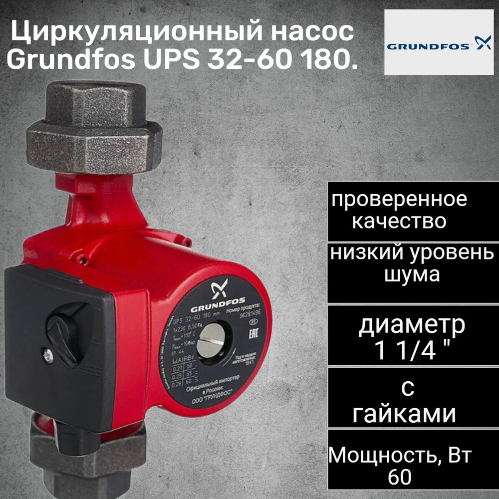 Циркуляционный насос Grundfos Насос_красный_черный_1 1/4