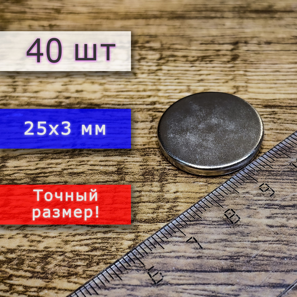 Неодимовый магнит универсальный мощный для крепления (магнитный диск) 25х3 мм (40 шт)  #1