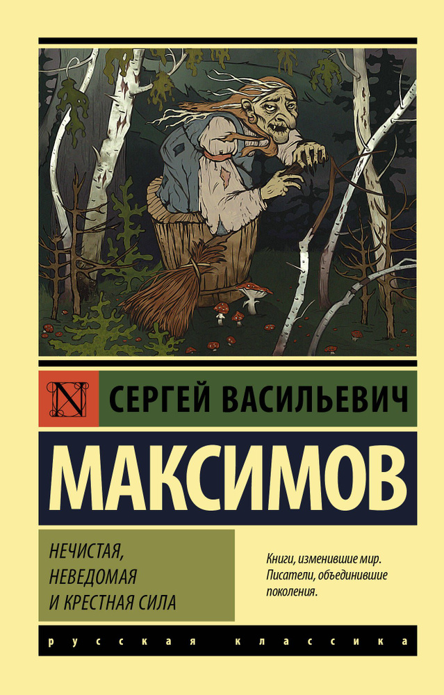 Нечистая, неведомая и крестная сила | Максимов Сергей Васильевич  #1