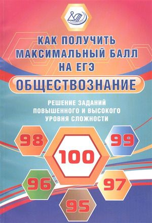 10-11 класс. Как получить максимальный балл на ЕГЭ. Обществознание. Решение заданий повышенного и высокого #1