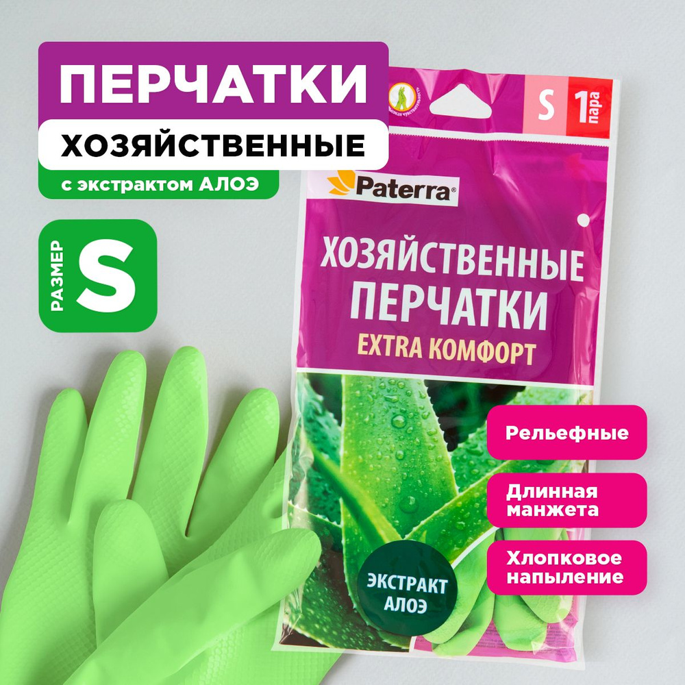 Перчатки хозяйственные для уборки с экстрактом алоэ EXTRA Комфорт Paterra, размер S  #1