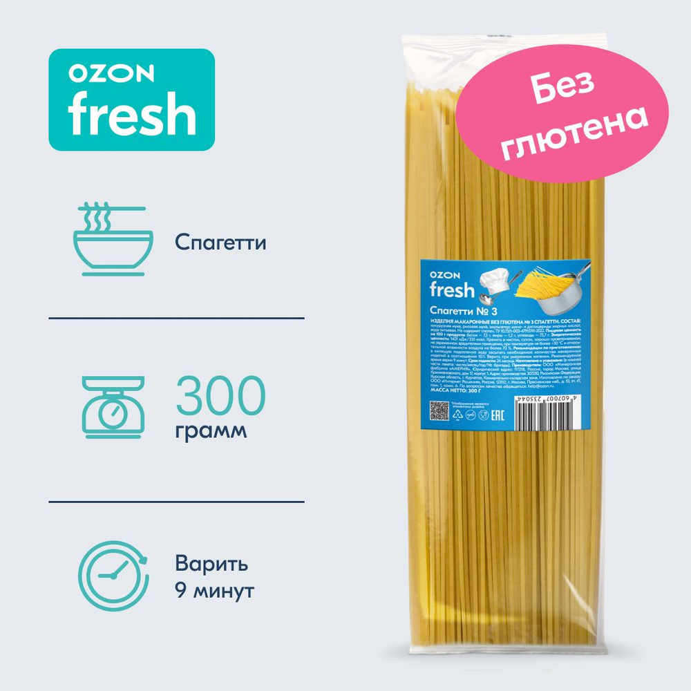 Макароны Ozon fresh Spaghetti Спагетти №3 без глютена, 300 г #1