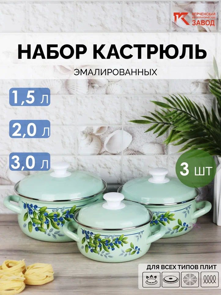 Набор кастрюль эмалированных "Черника" (1,5 л., 2,0 л., 3,0 л.) Керченская эмаль  #1