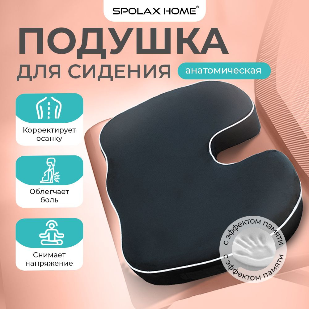 Подушка на стул Spolax Pillow-seat 37x45 см - купить по выгодным ценам в  интернет-магазине OZON (894047587)