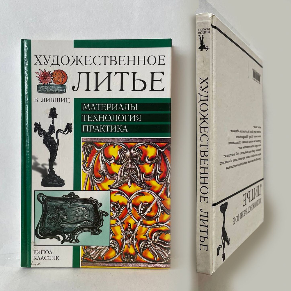 Художественное литье. Материалы. Технология. Практика. | Лившиц В ...
