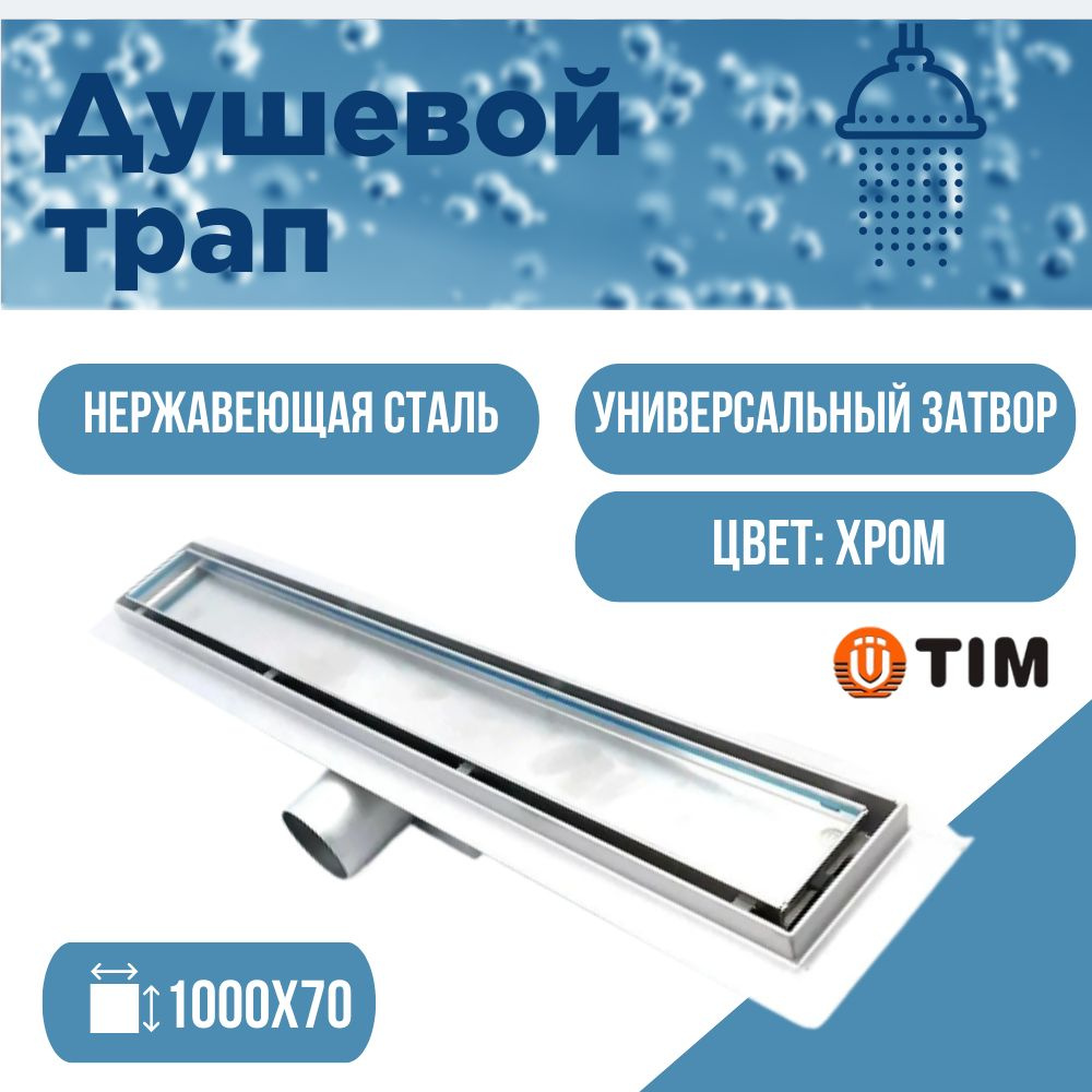 Душевой трап TIM 100 см под плитку BAD4510002 #1