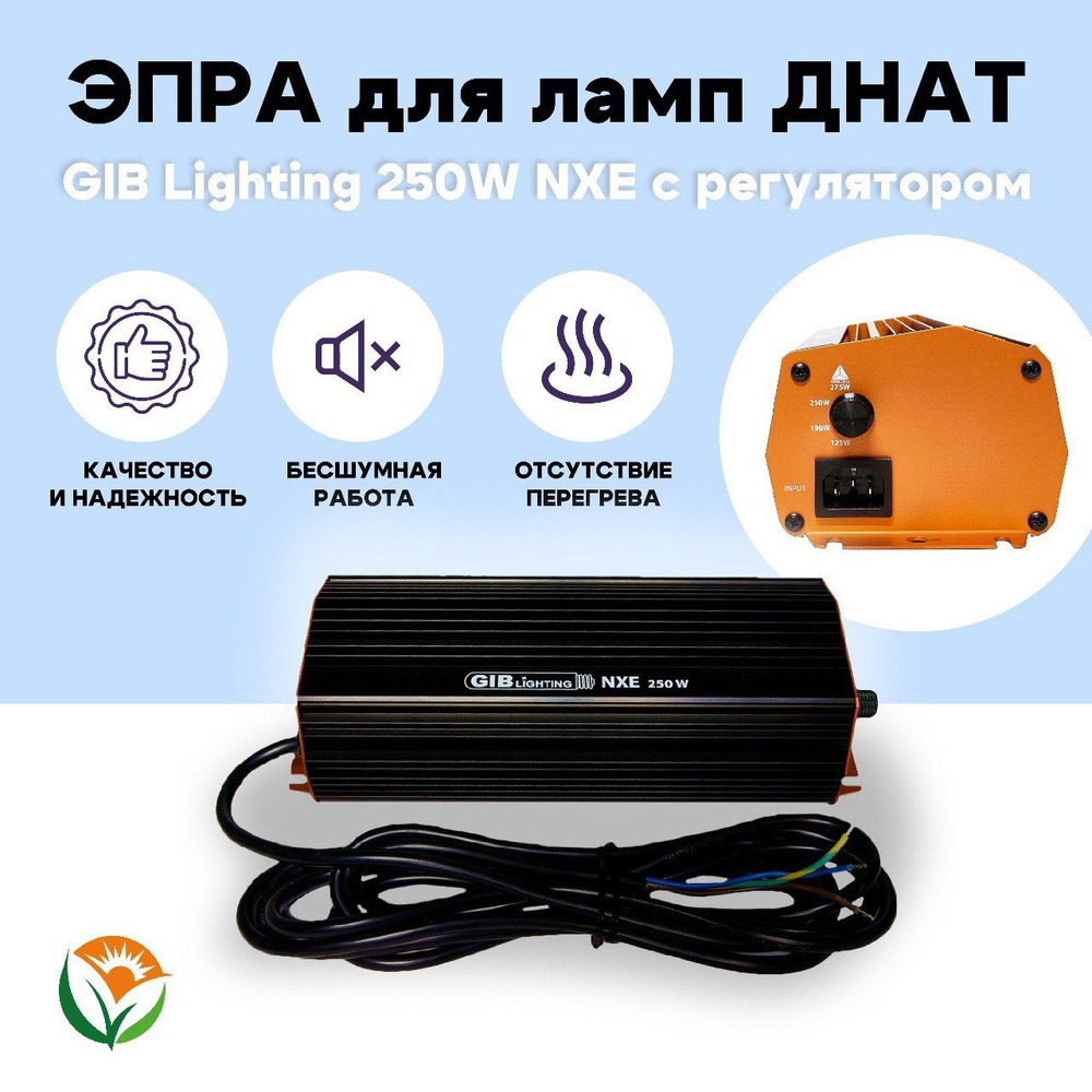 Эпра GIB NXE 250W #1