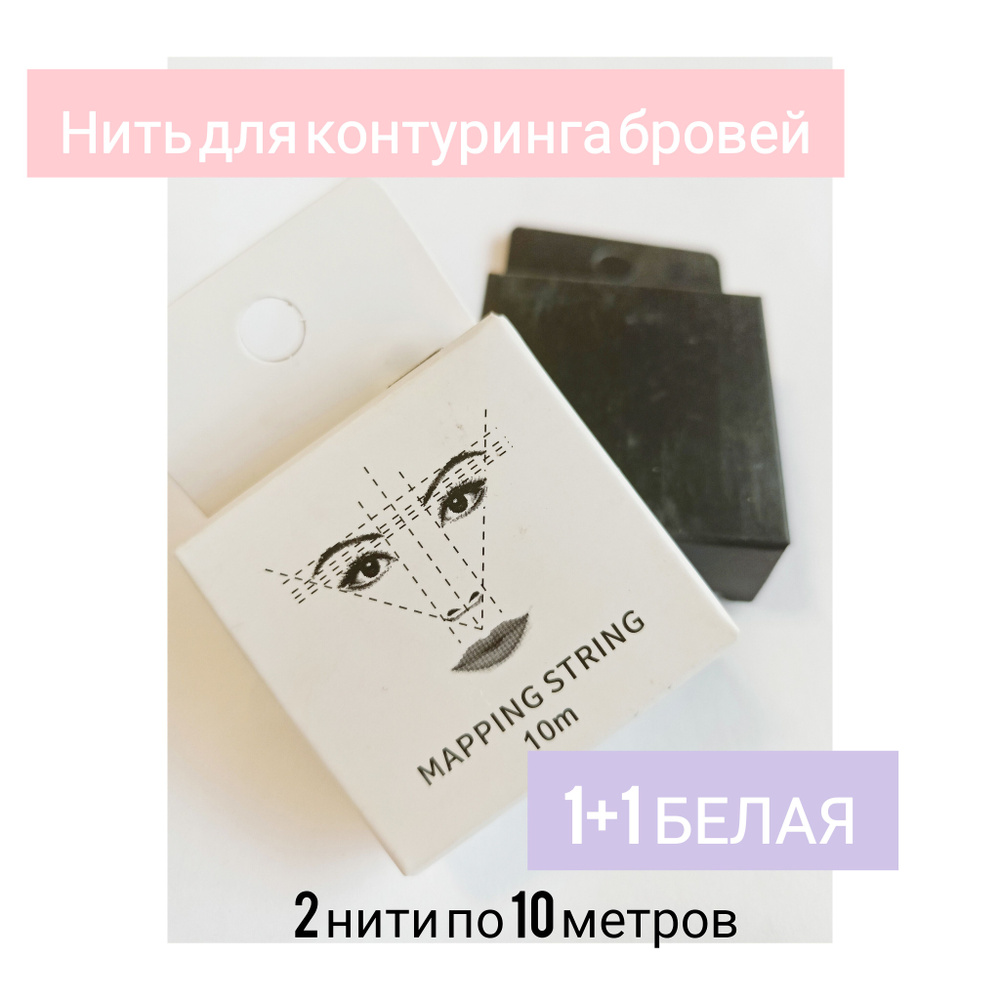 Нить для разметки контура бровей, 10 метров - купить с доставкой по ...