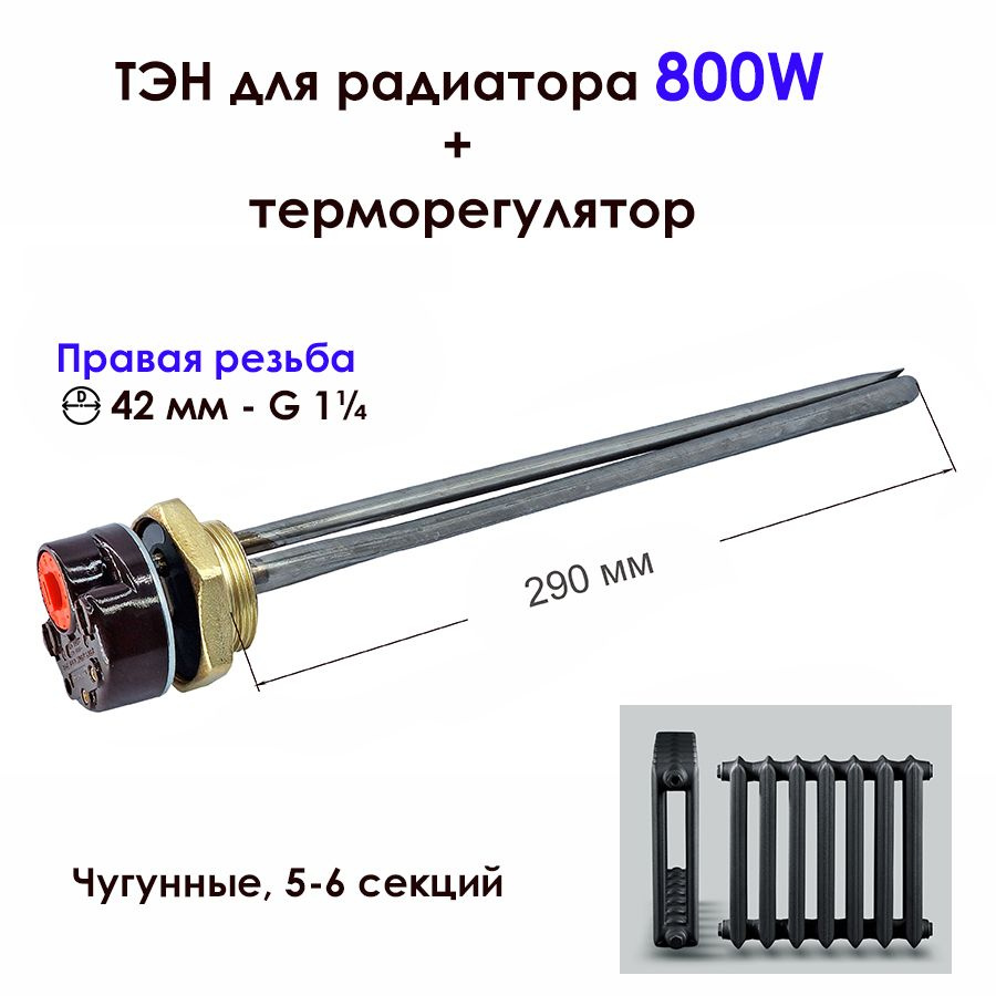 ТЭН 0,8 кВт для чугунных радиаторов отопления с терморегулятором, правая  резьба D42 мм (G1 1/4), нерж., K007