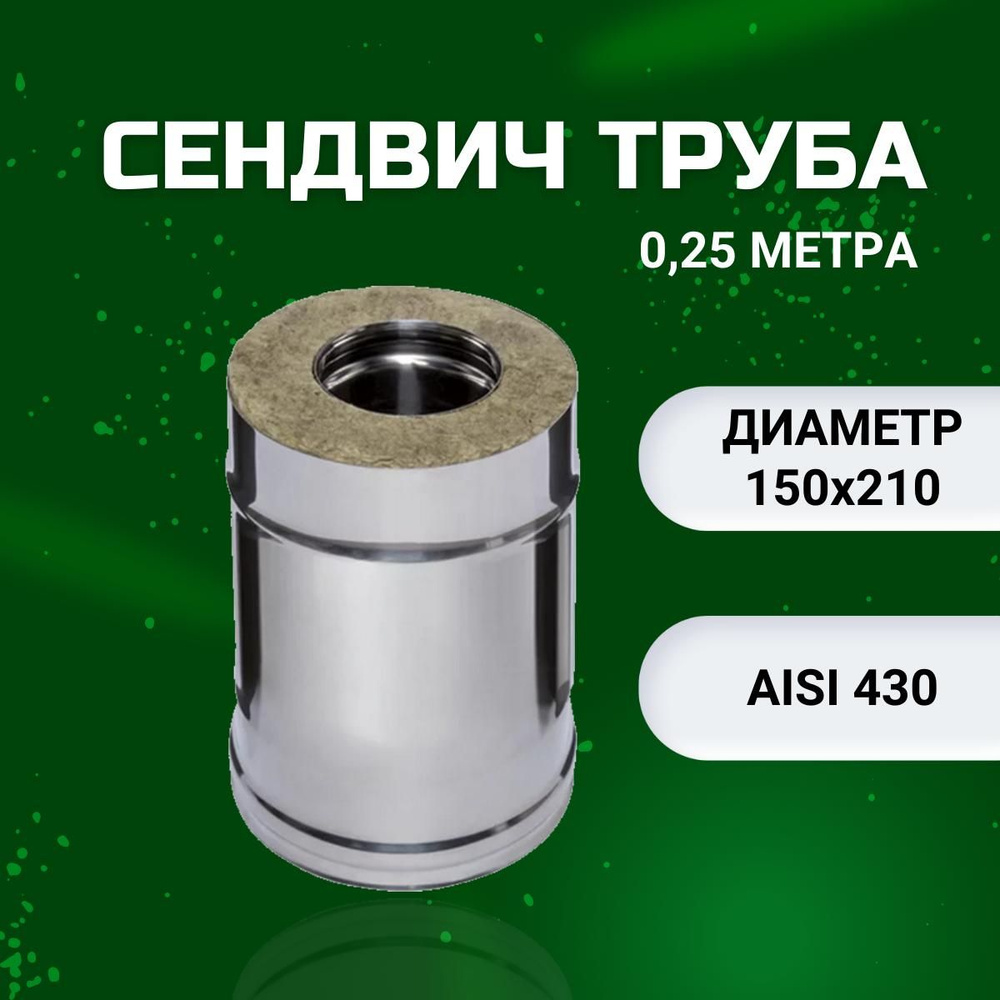 Дымоход сендвич 0,25 метра,(AISI 430-0,8 мм +AISI 0,5мм ) D-150х210 #1