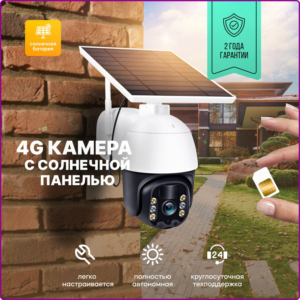 Камера видеонаблюдения 4G PTZ IP Цифроника 4G-solar уличная автономная на  солнечной батарее 2304 1296px 3Mp