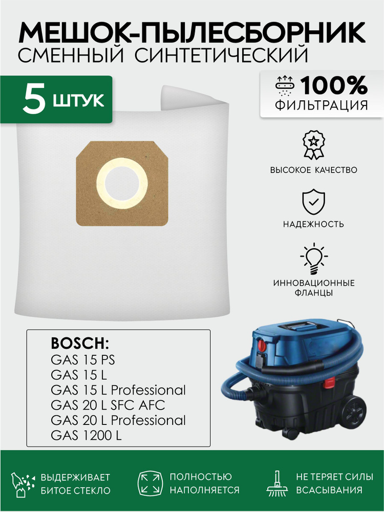 Мешки для пылесоса Bosch GAS 15 PS, 15 L, GAS 20 L SFC AFC, GAS 1200 L сменные DB 5 шт.  #1