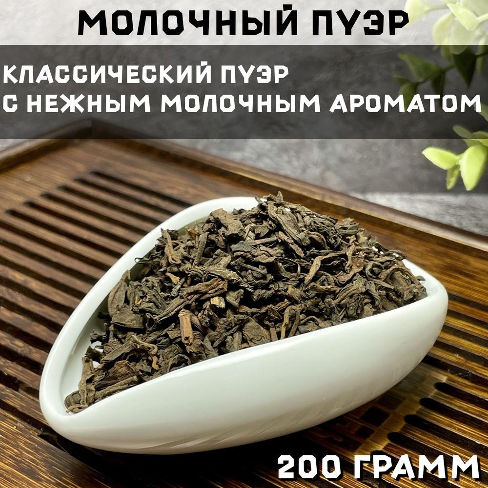 Молочный пуэр 200 г, китайский чай, чай листовой - купить с доставкой ...