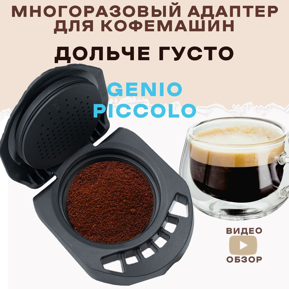 многоразовый адаптер для кофеварок Dolce Gusto PICCOLO XS Genio S Mini
