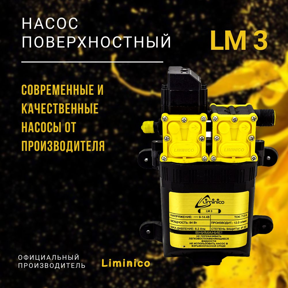 Электрический насос Liminico НасосLM_5_70, 14.4 л/мин - купить по выгодной  цене в интернет-магазине OZON (1285620894)