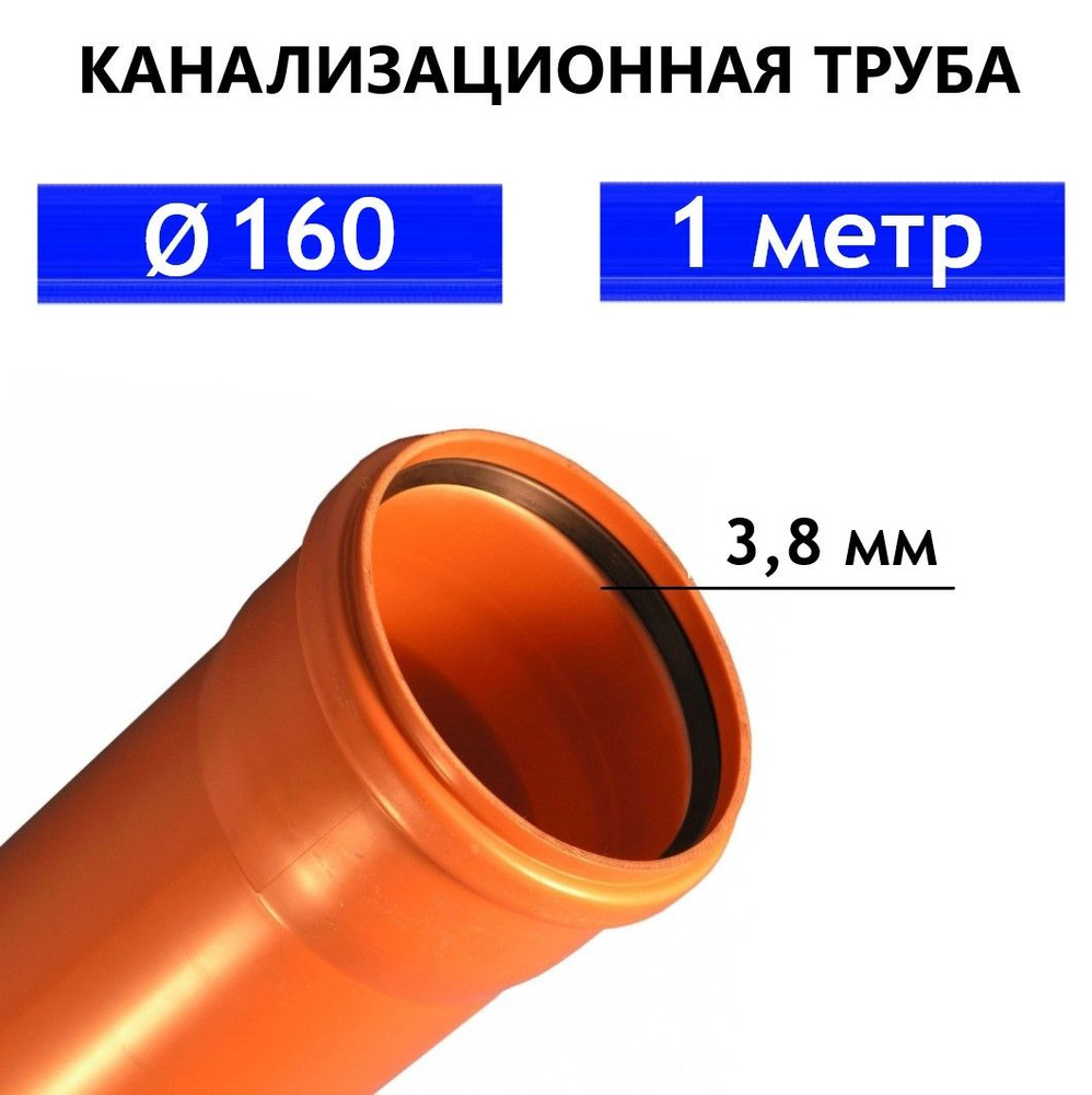 Труба ПВХ канализационная 160 мм, наружная, толщина стенки 3.8 мм, длина 1 метр SN4  #1