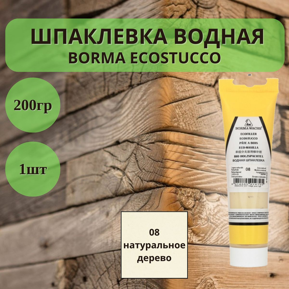 Шпаклевка водная Ecostucco Borma по дереву - 200гр в тубе, 1шт, 08 Натуральное дерево 1510LN.200  #1