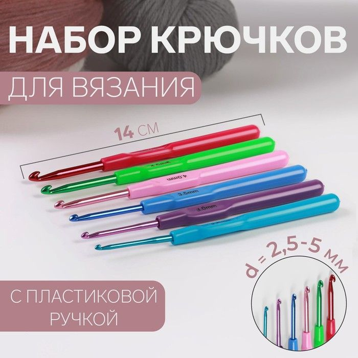 Набор крючков для вязания, с пластиковой ручкой, d - 2,5-5 мм, 14 см, 6 шт, цвет разноцветный  #1