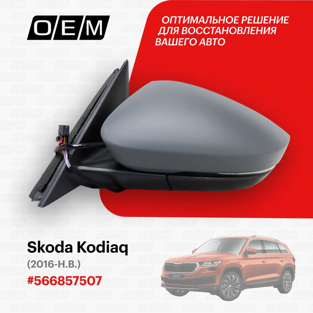 Зеркало левое для Skoda Kodiaq 566857507, Шкода Кодиак, год с 2016 по ...