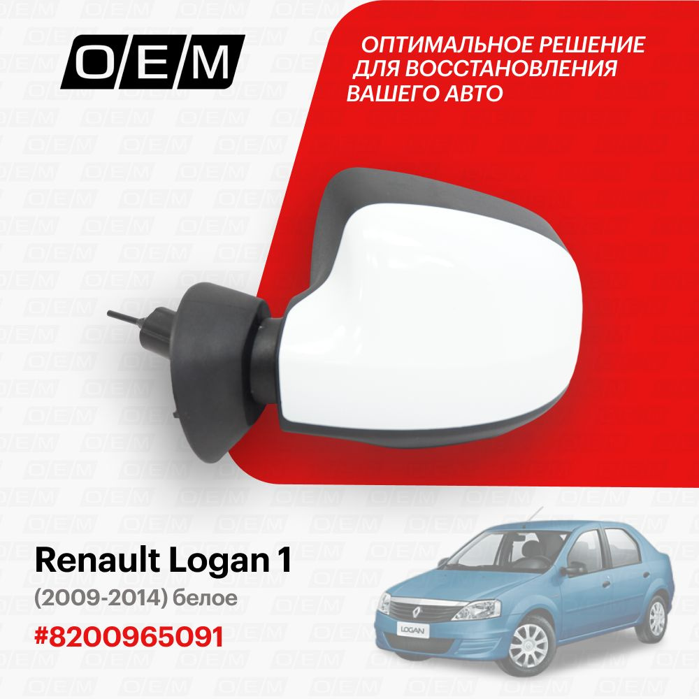 Зеркало левое для Renault Logan 1 8200965091, Рено Логан, год с 2009 по  2014, O.E.M. - купить по выгодной цене в интернет-магазине OZON (1317465513)